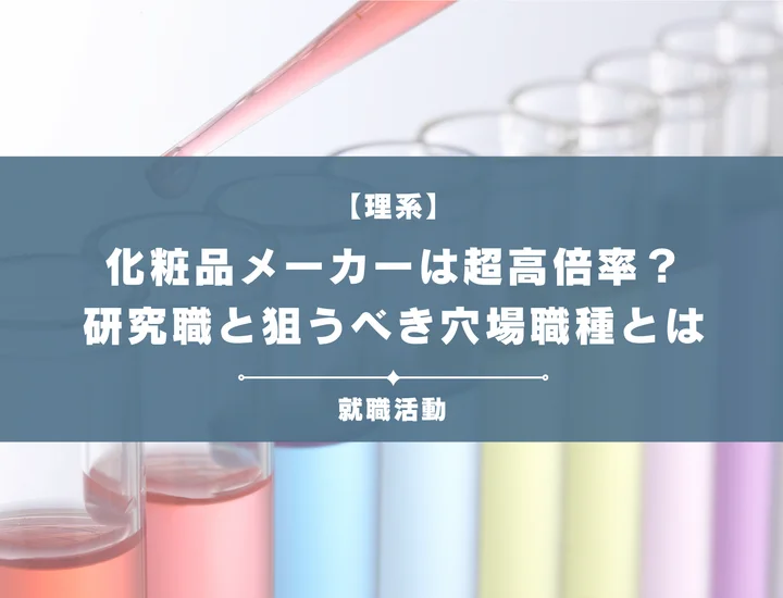 【化粧品メーカーの倍率】研究開発職の難易度と理系が狙うべき「穴場職種」